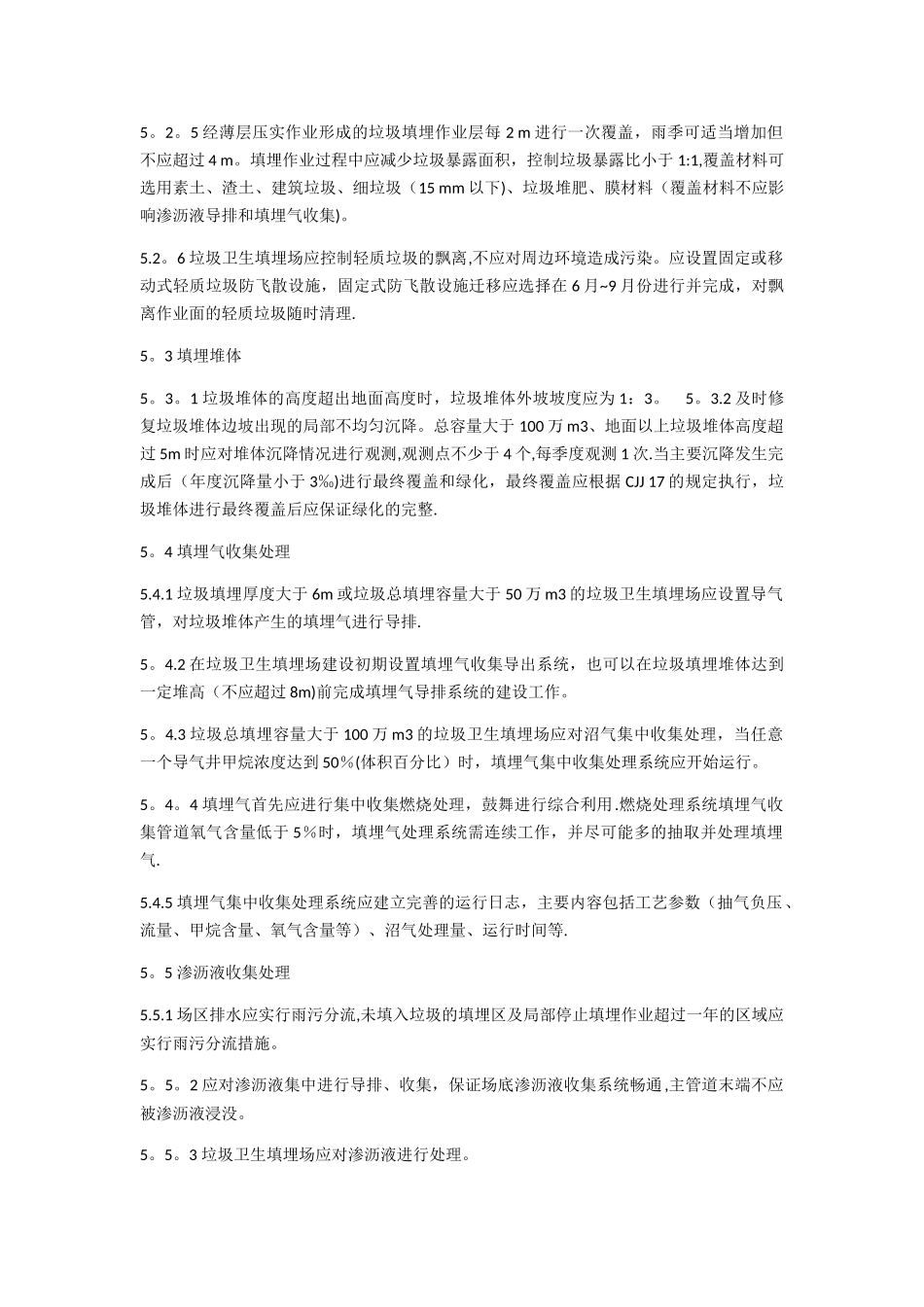 生活垃圾卫生填埋场运行管理方案_第3页