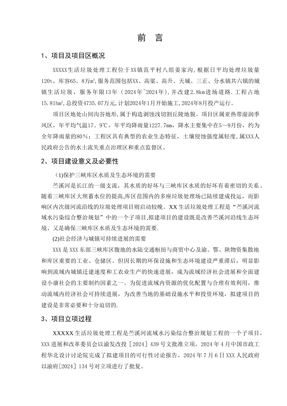 生活垃圾处理工程水土保持方案_第2页