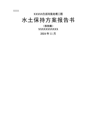 生活垃圾处理工程水土保持方案