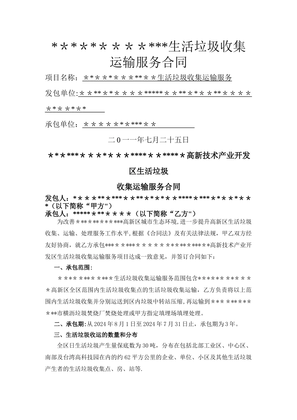 生活垃圾收集运输服务合同_第1页