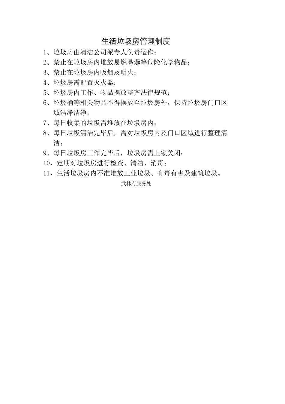 生活垃圾房管理制度_第1页