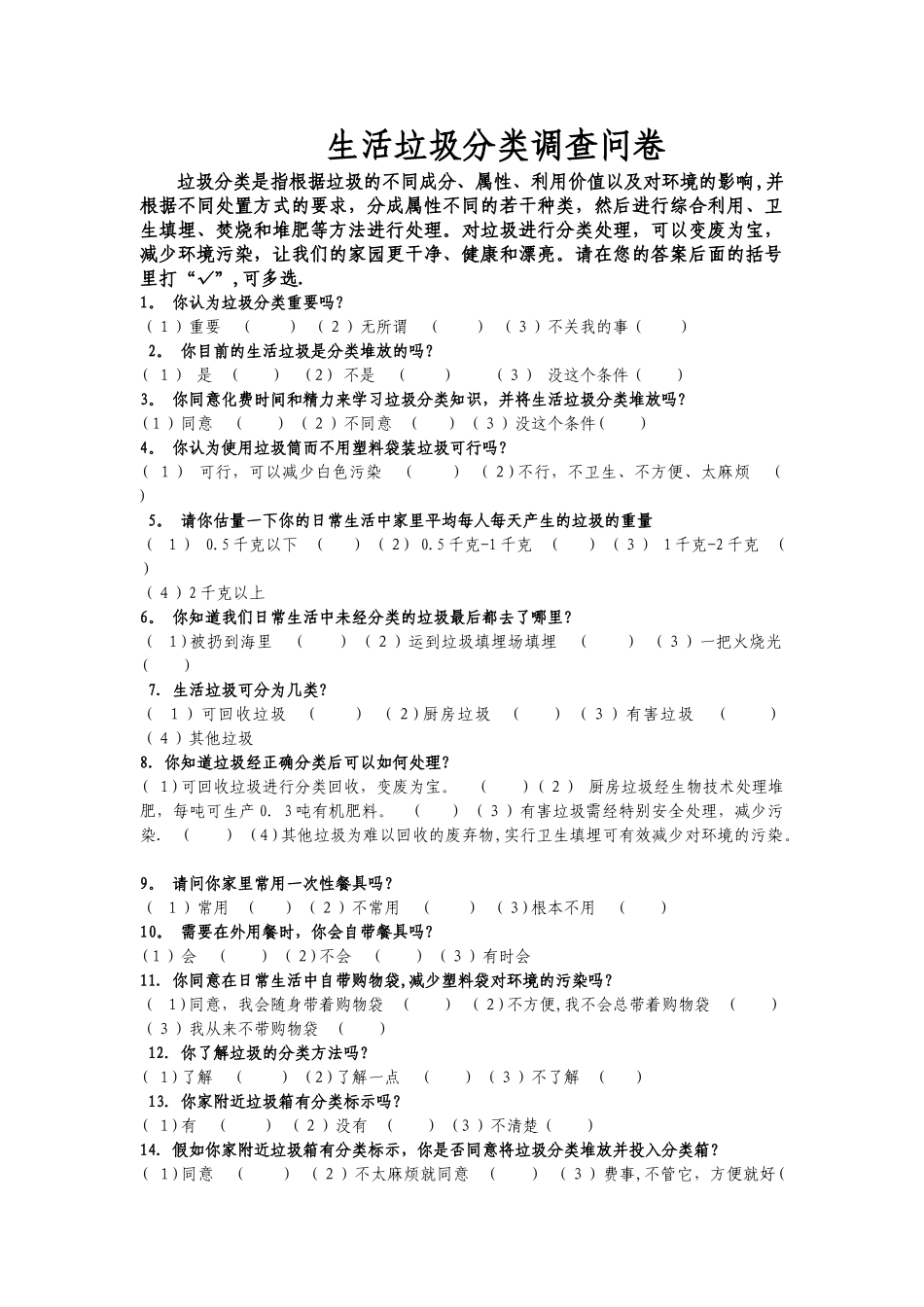 生活垃圾分类调查表_第1页