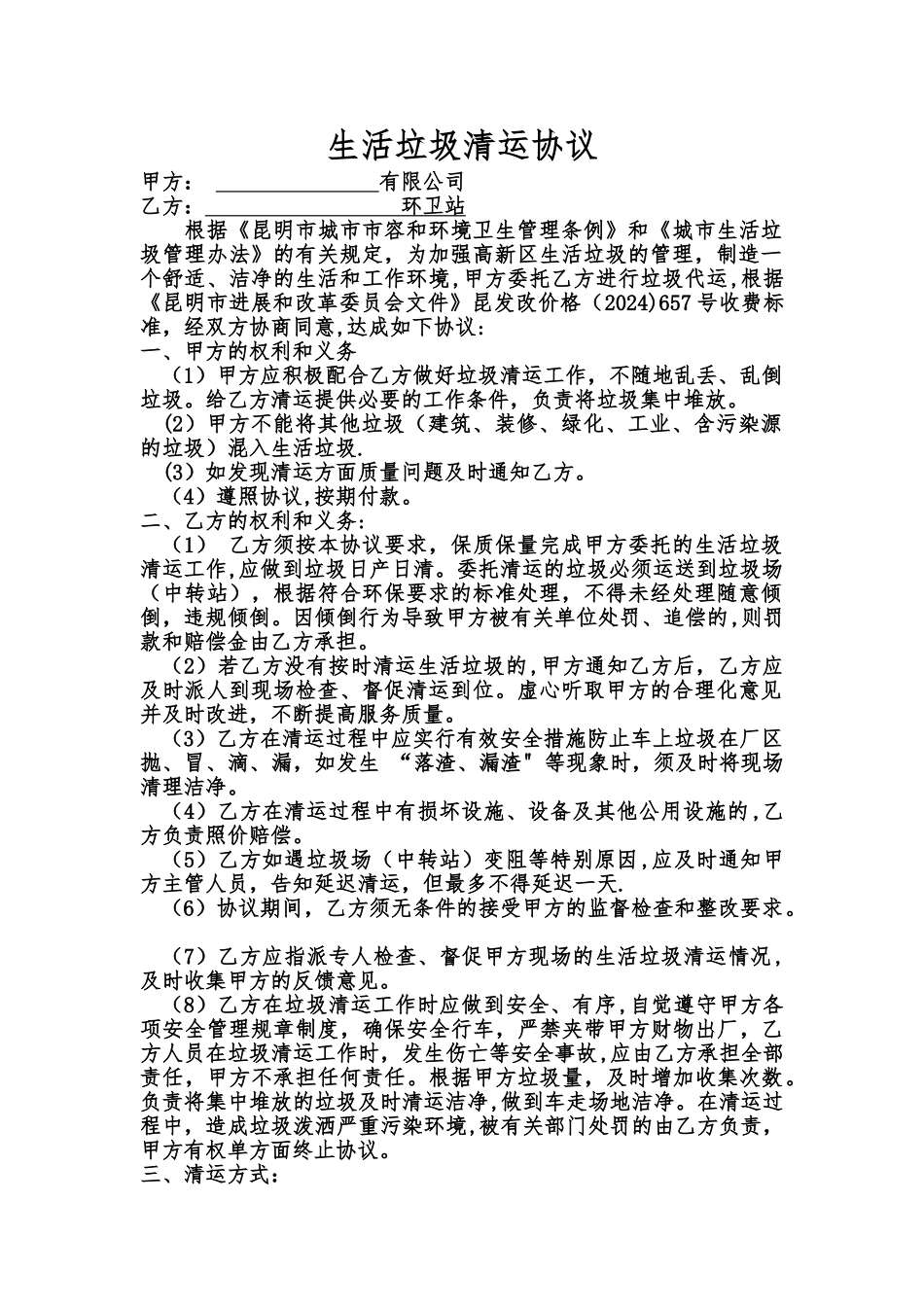 生活垃圾清运协议(通用)_第1页