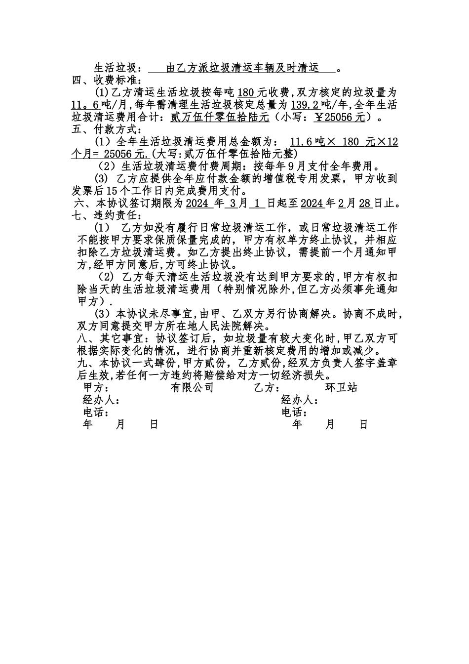 生活垃圾清运协议(通用)_第2页