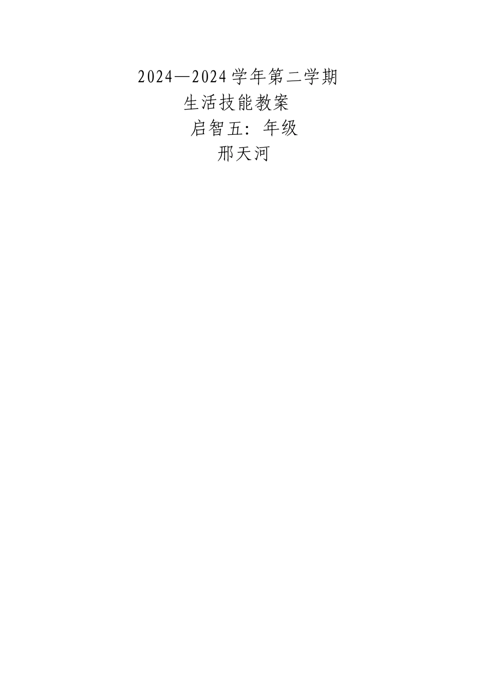 生活技能课教案_第1页