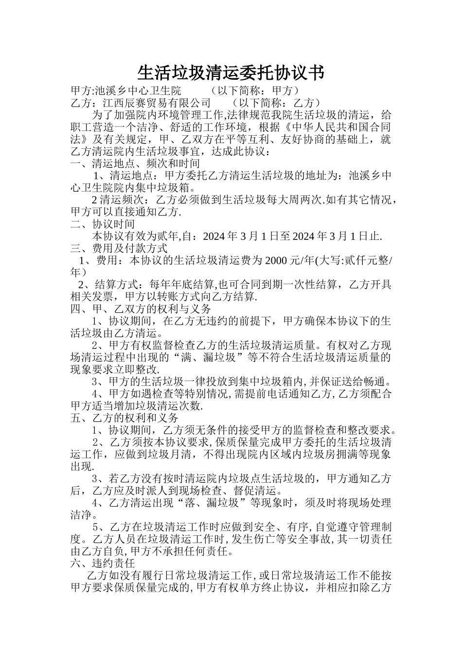 生活垃圾清运委托协议书_第1页