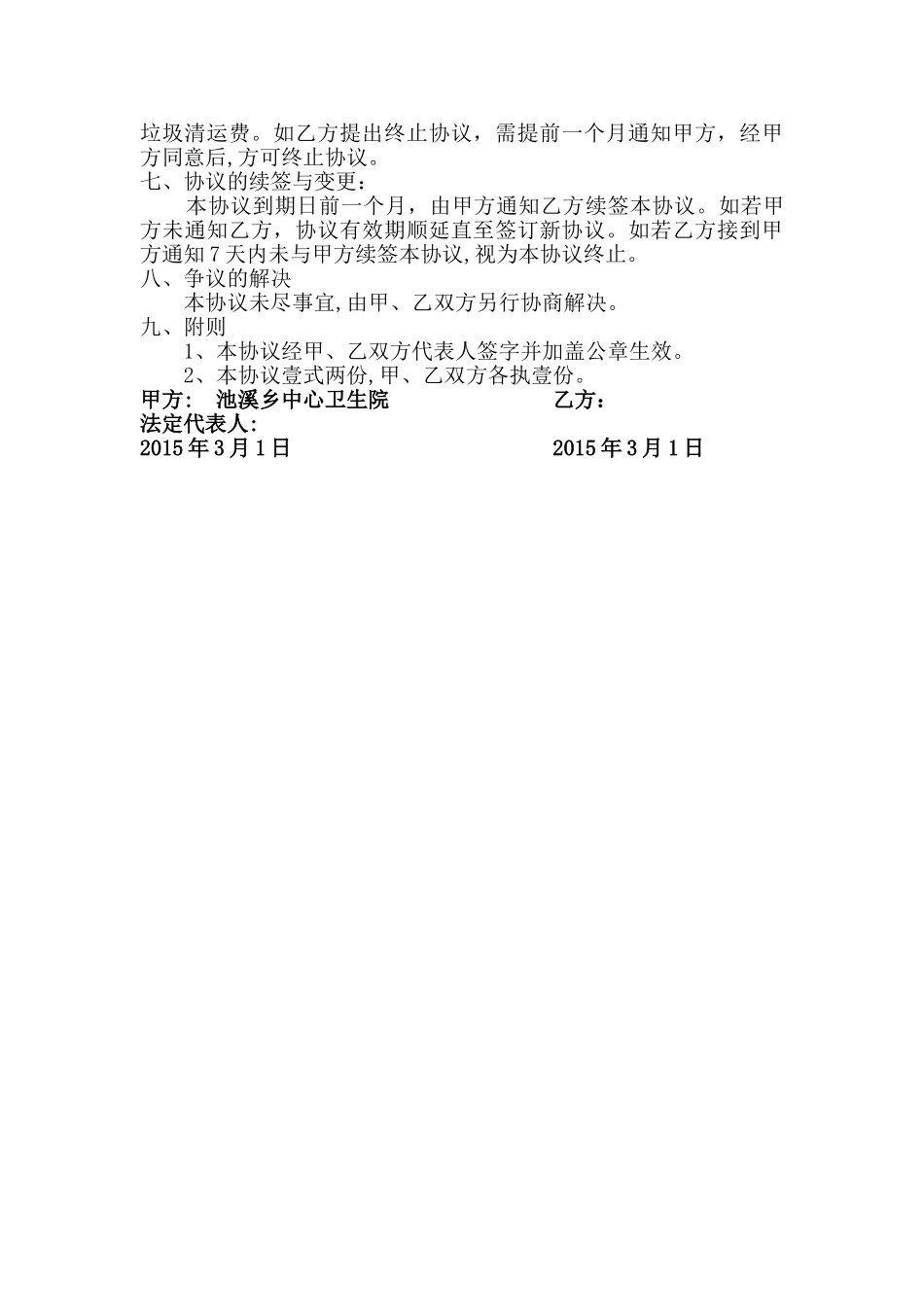 生活垃圾清运委托协议书_第2页