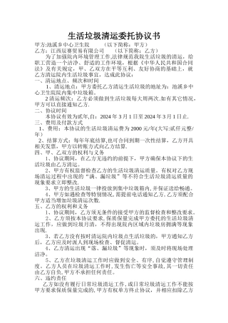 生活垃圾清运委托协议书