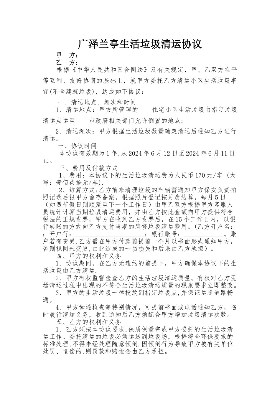 生活垃圾清运协议_第1页