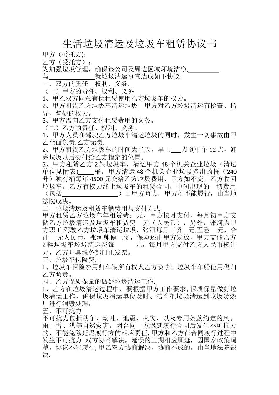 生活垃圾清运及垃圾车租赁协议书2_第1页