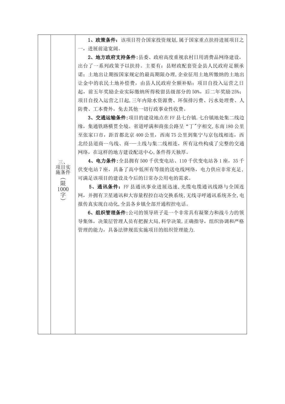 生活日用消费品配送中心升级改造项目可行性研究报告_第3页
