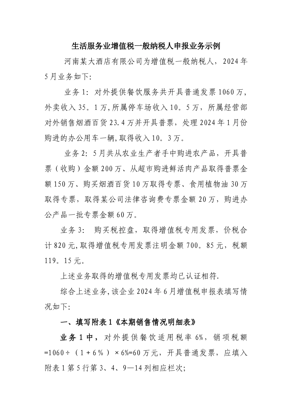 生活服务业一般纳税人增值税申报表填写业务示例_第1页