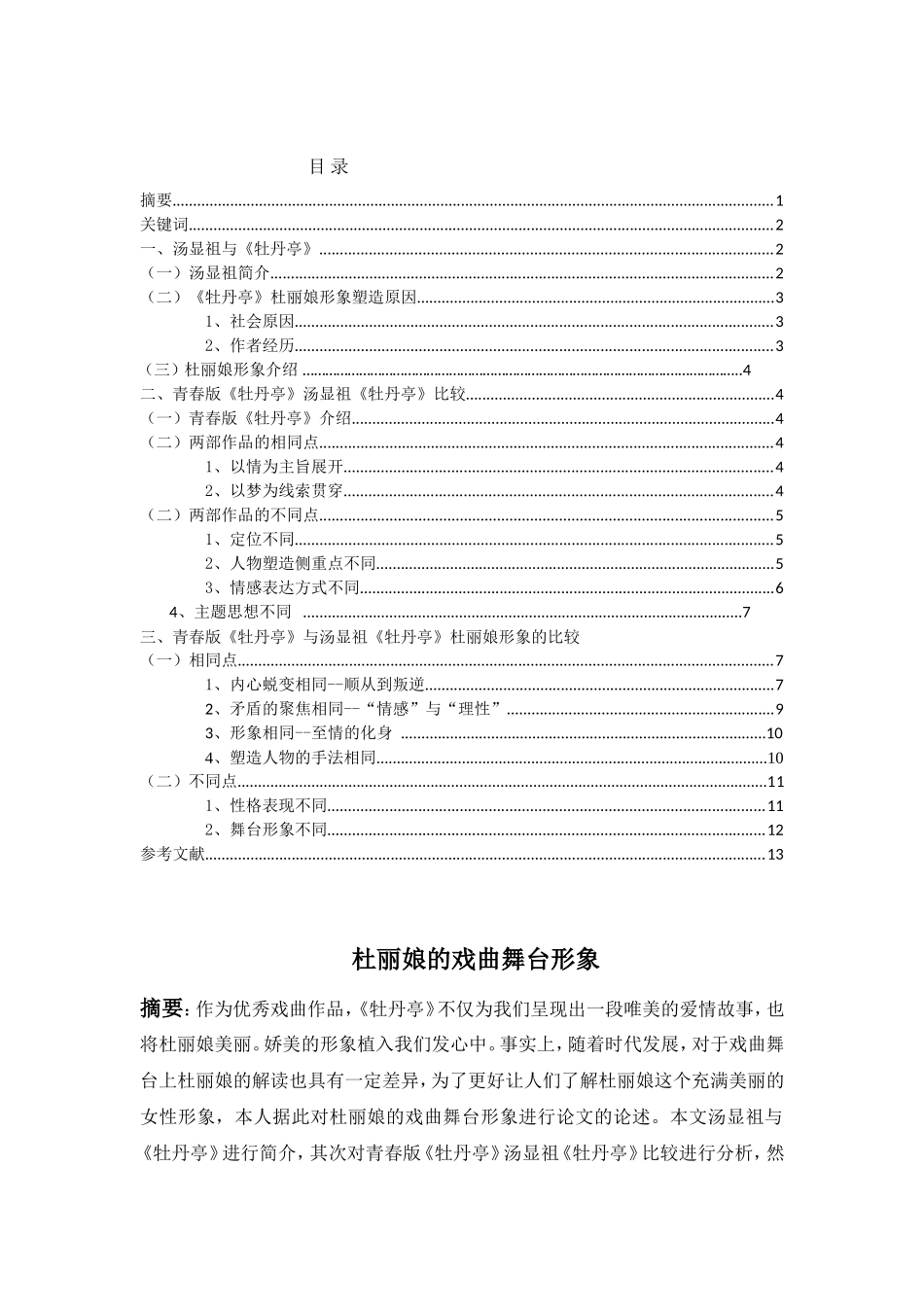 杜丽娘的舞台形象  影视戏曲专业_第1页