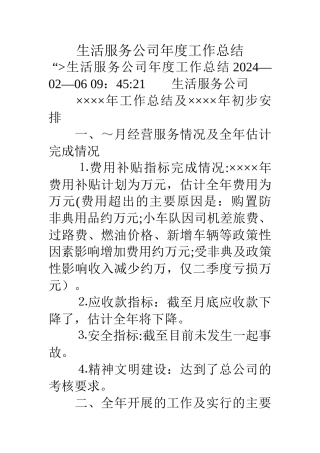 生活服务公司年度工作总结