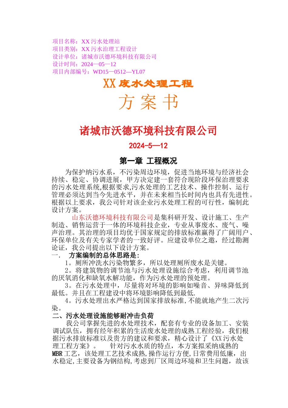 生活污水MBR式3吨每天处理方案_第1页