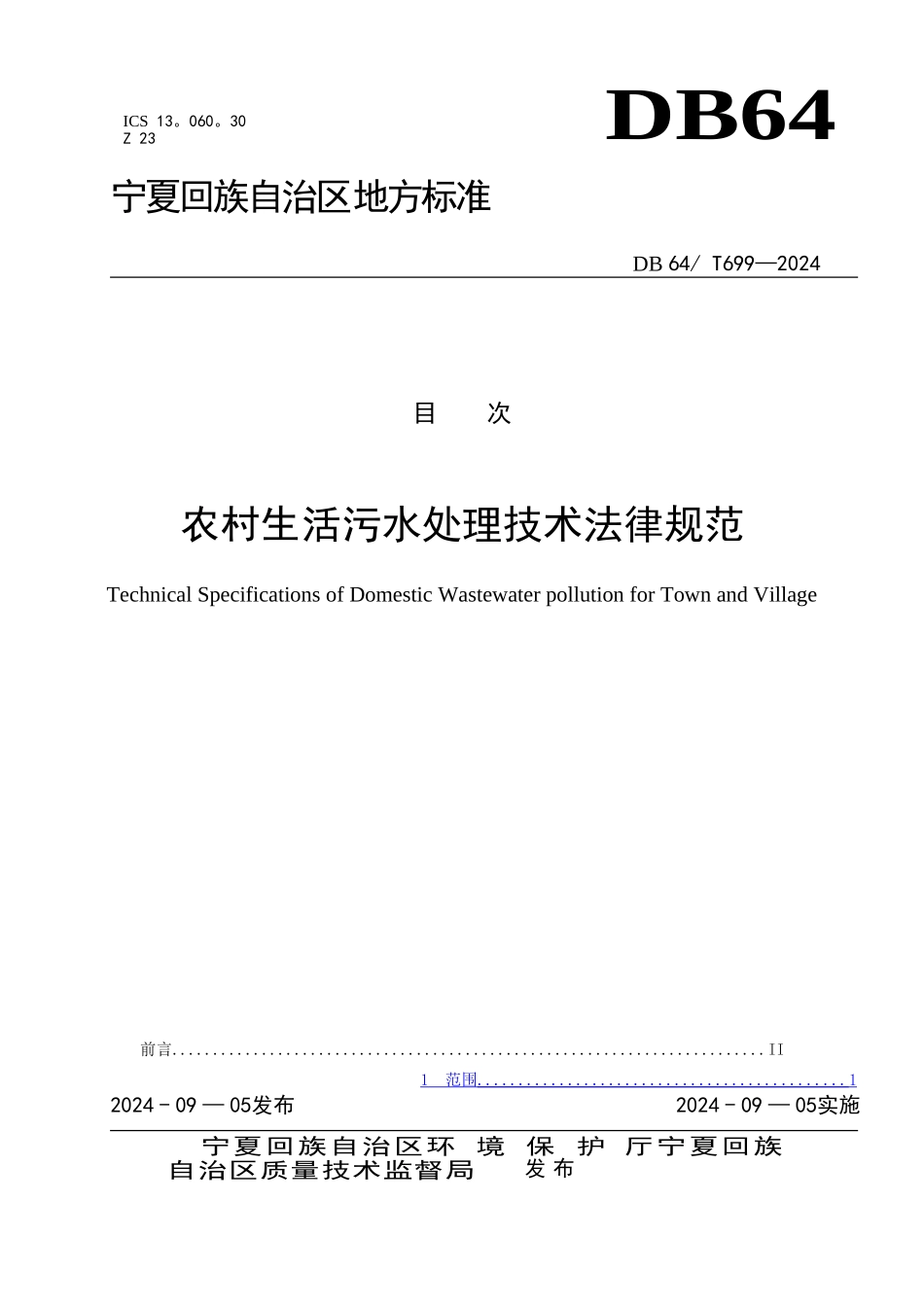 生活污水处理技术规范_第1页