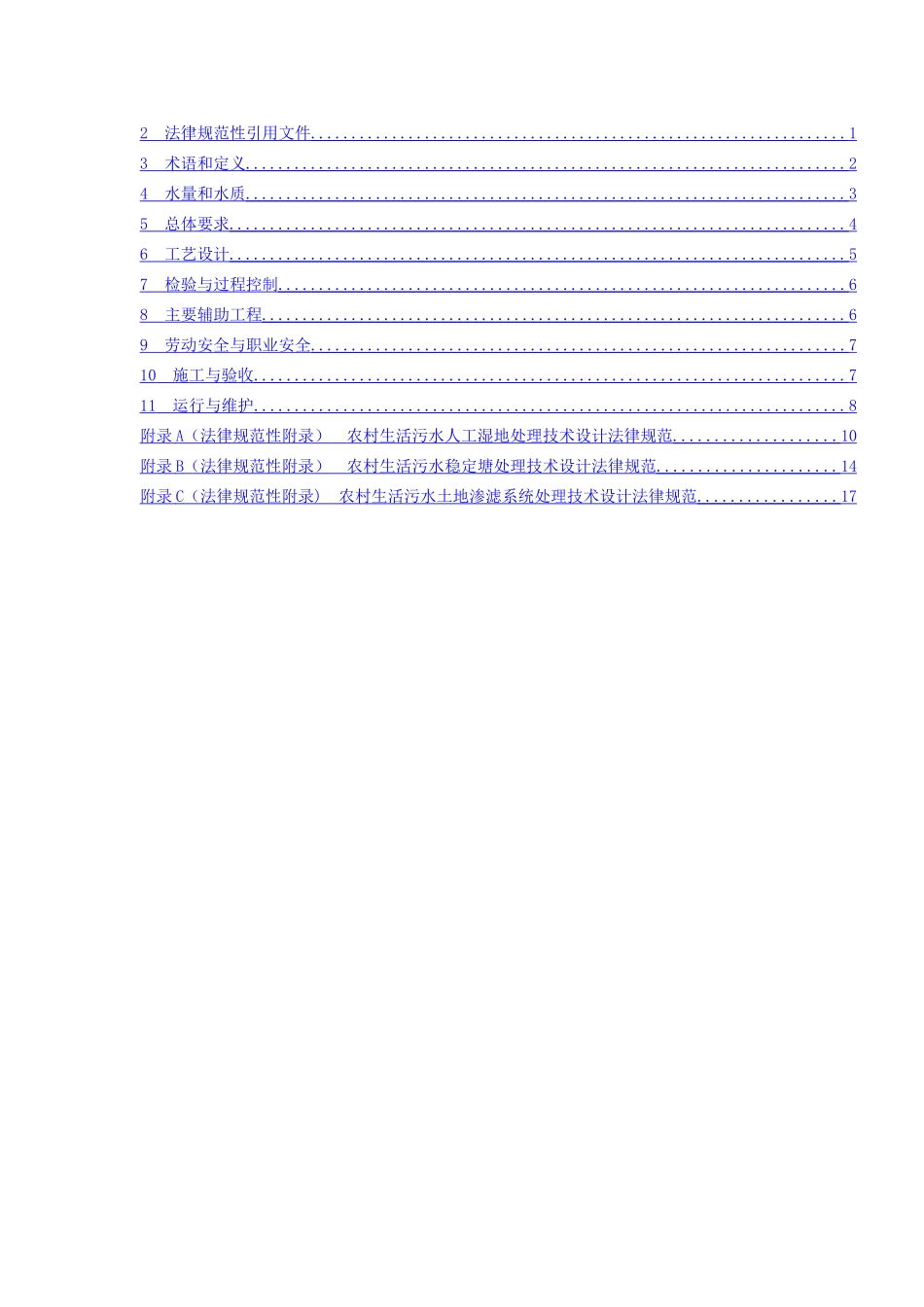 生活污水处理技术规范_第2页