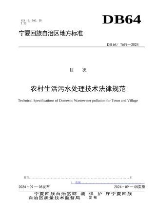 生活污水处理技术规范