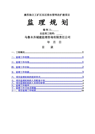 生活污水处理工程监理规划