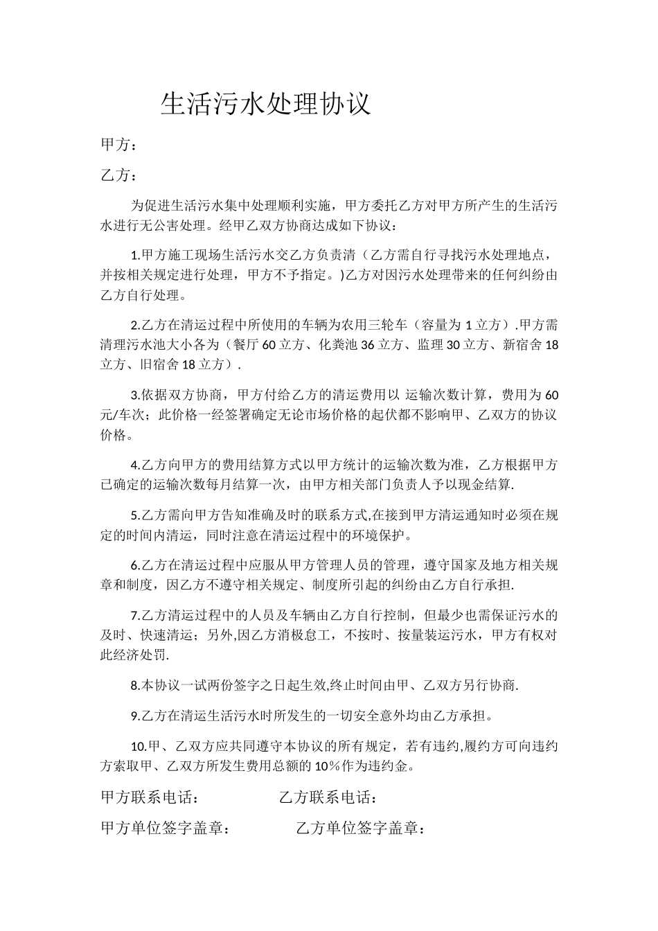 生活污水处理协议_第1页