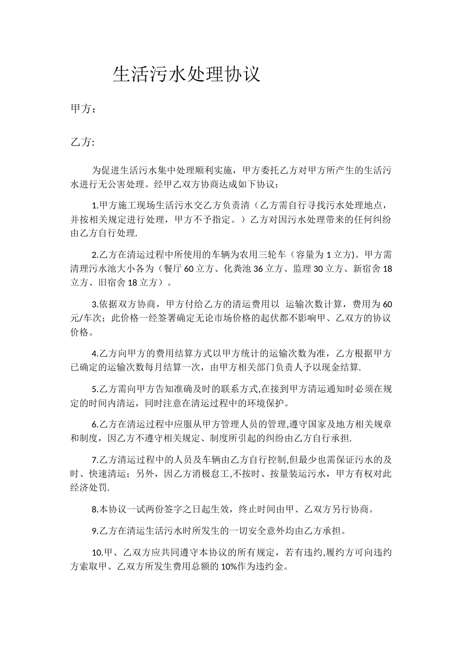 生活污水处理协议_第1页