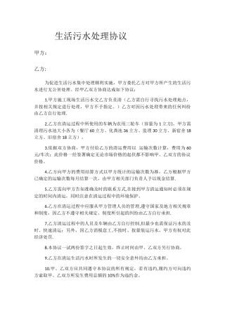生活污水处理协议