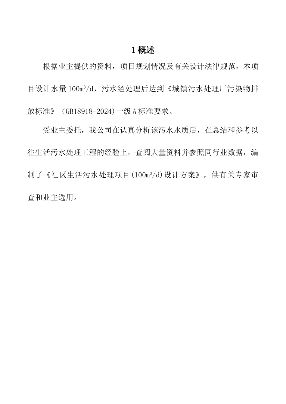 生活污水一级A标准设计方案_第3页