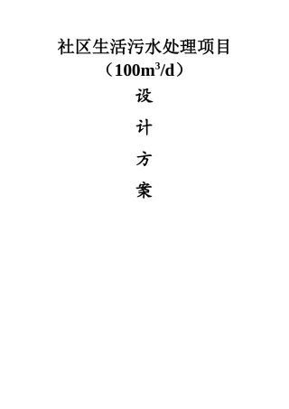 生活污水一级A标准设计方案