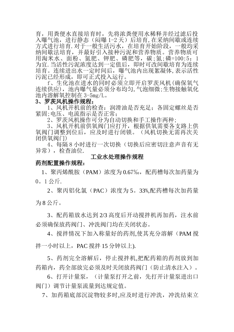 生活污水处理操作规程_第2页