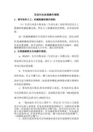 生活污水处理操作规程