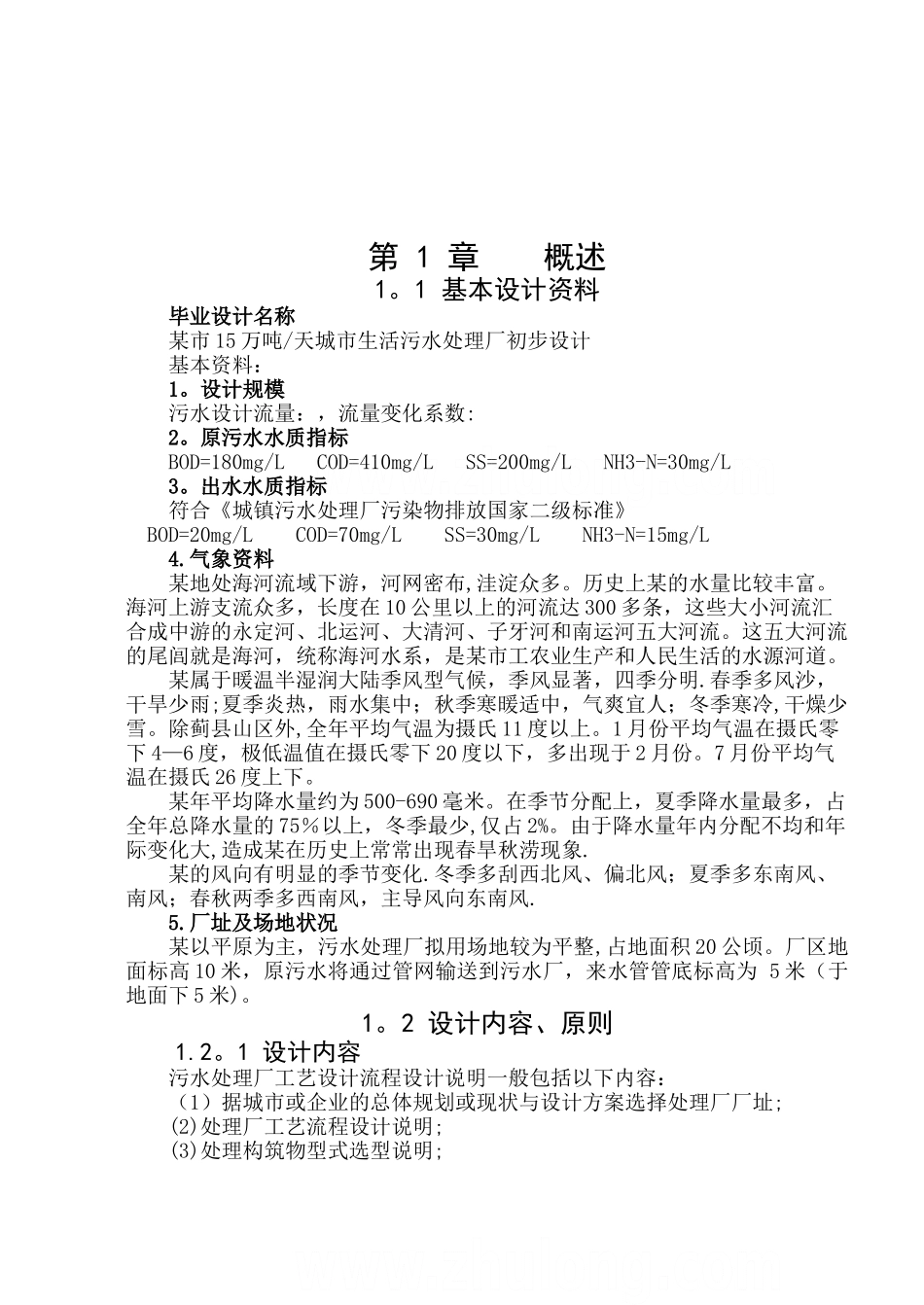 生活污水处理毕业设计-优秀毕业设计_第1页