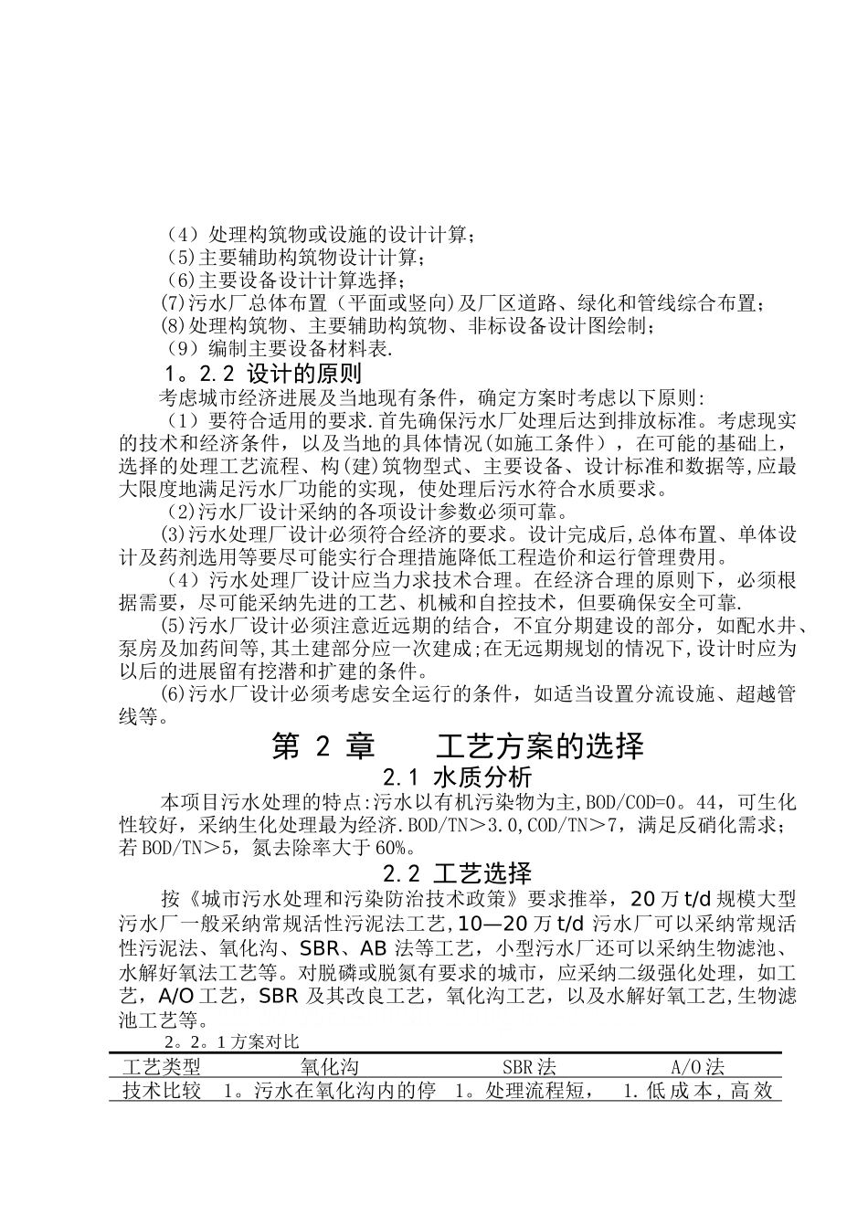 生活污水处理毕业设计-优秀毕业设计_第2页