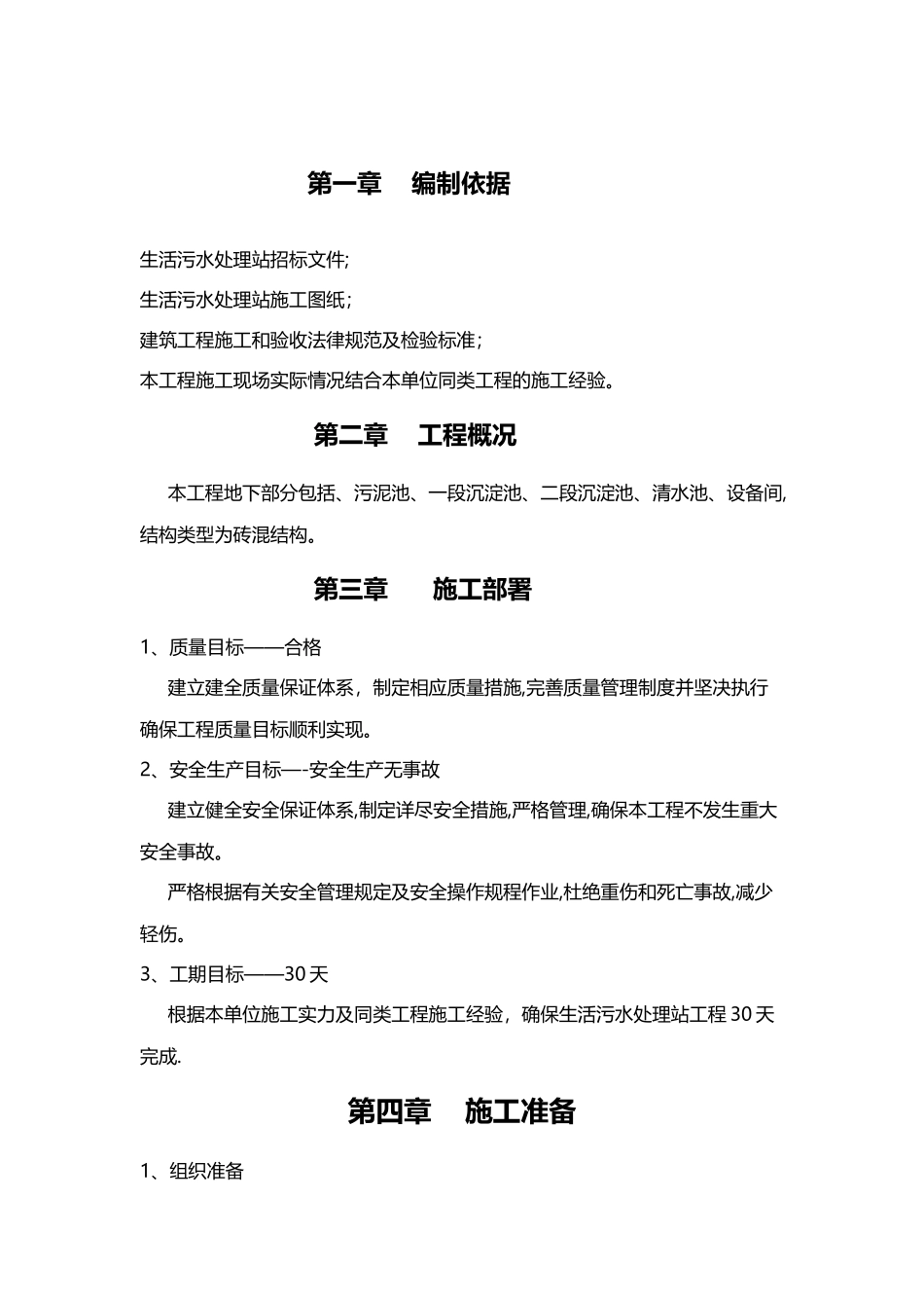 生活污水处理站施工组织设计_第3页