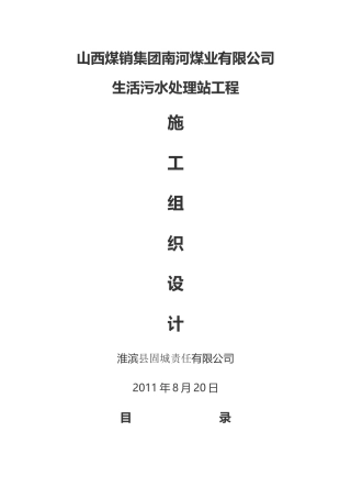 生活污水处理站施工组织设计