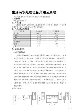 生活污水处理设备原理及工艺