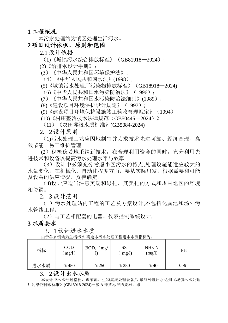生活污水处理方案设计_第1页