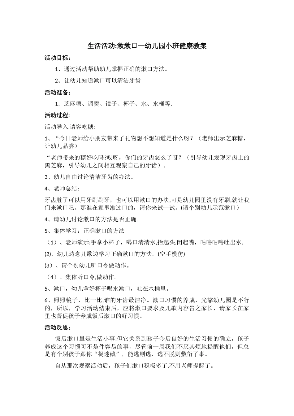 生活活动：漱漱口—幼儿园小班健康教案_第1页