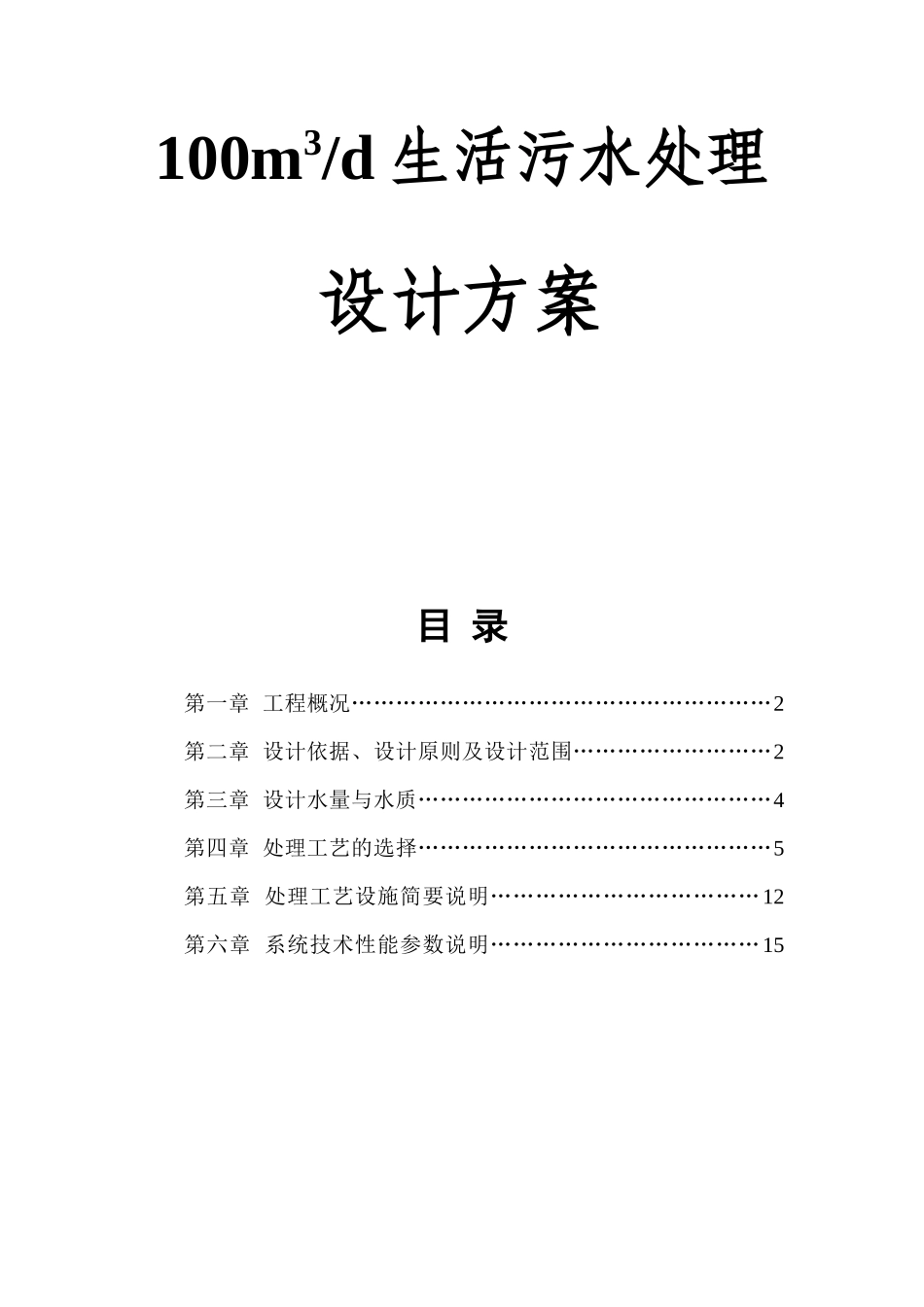 生活污水处理设计方案_第1页