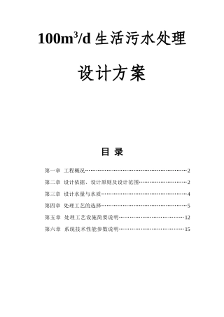 生活污水处理设计方案