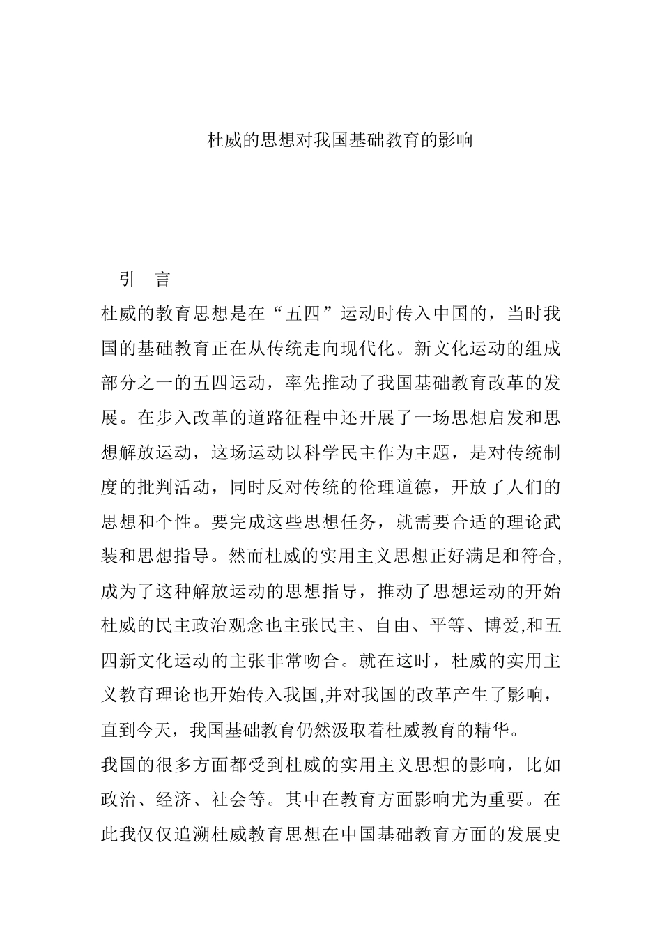 杜威的思想对我国基础教育的影响  教育教学专业_第1页