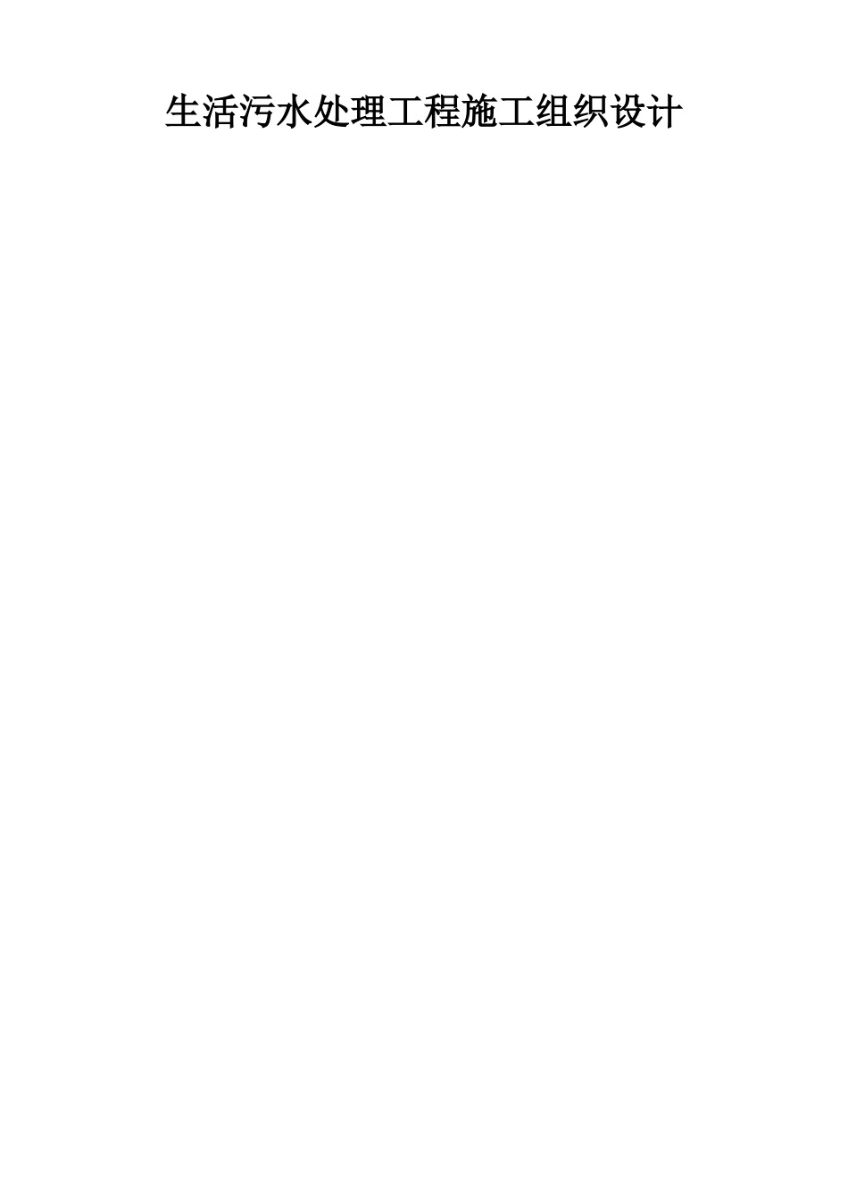 生活污水处理工程施工组织设计_第1页
