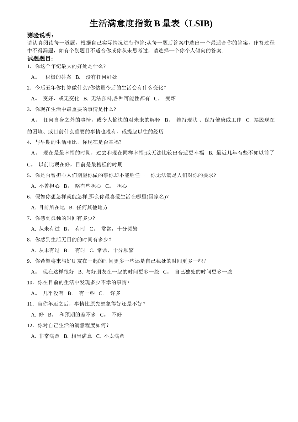 生活满意度指数B量表_第1页