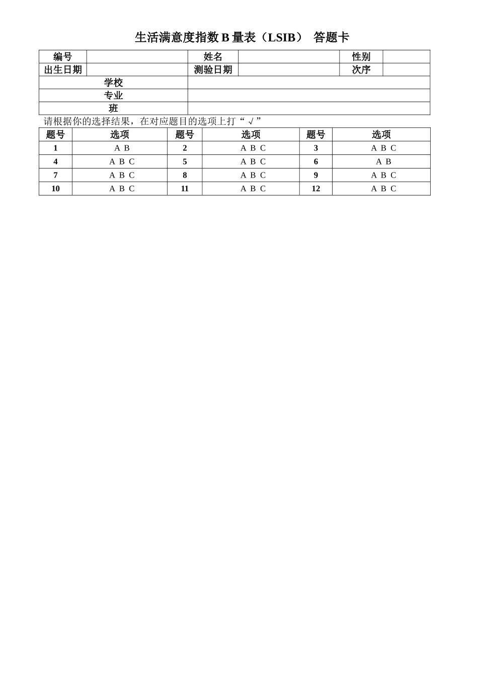 生活满意度指数B量表_第2页