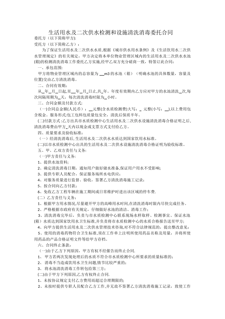 生活用水及二次供水检测和设施清洗消毒委托合同_第1页