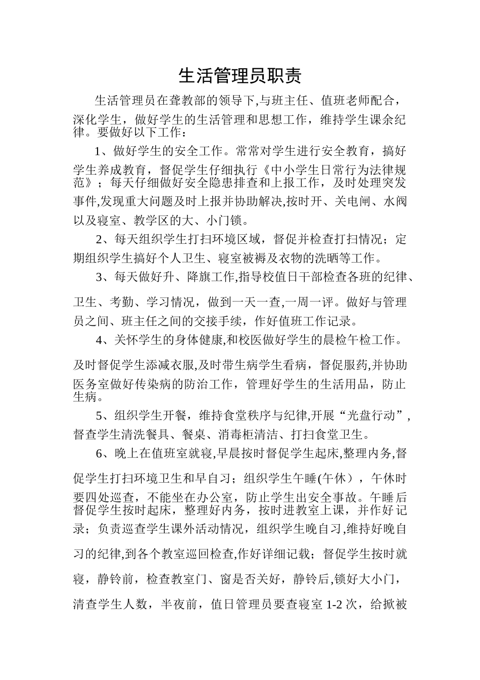 生活管理员职责_第1页