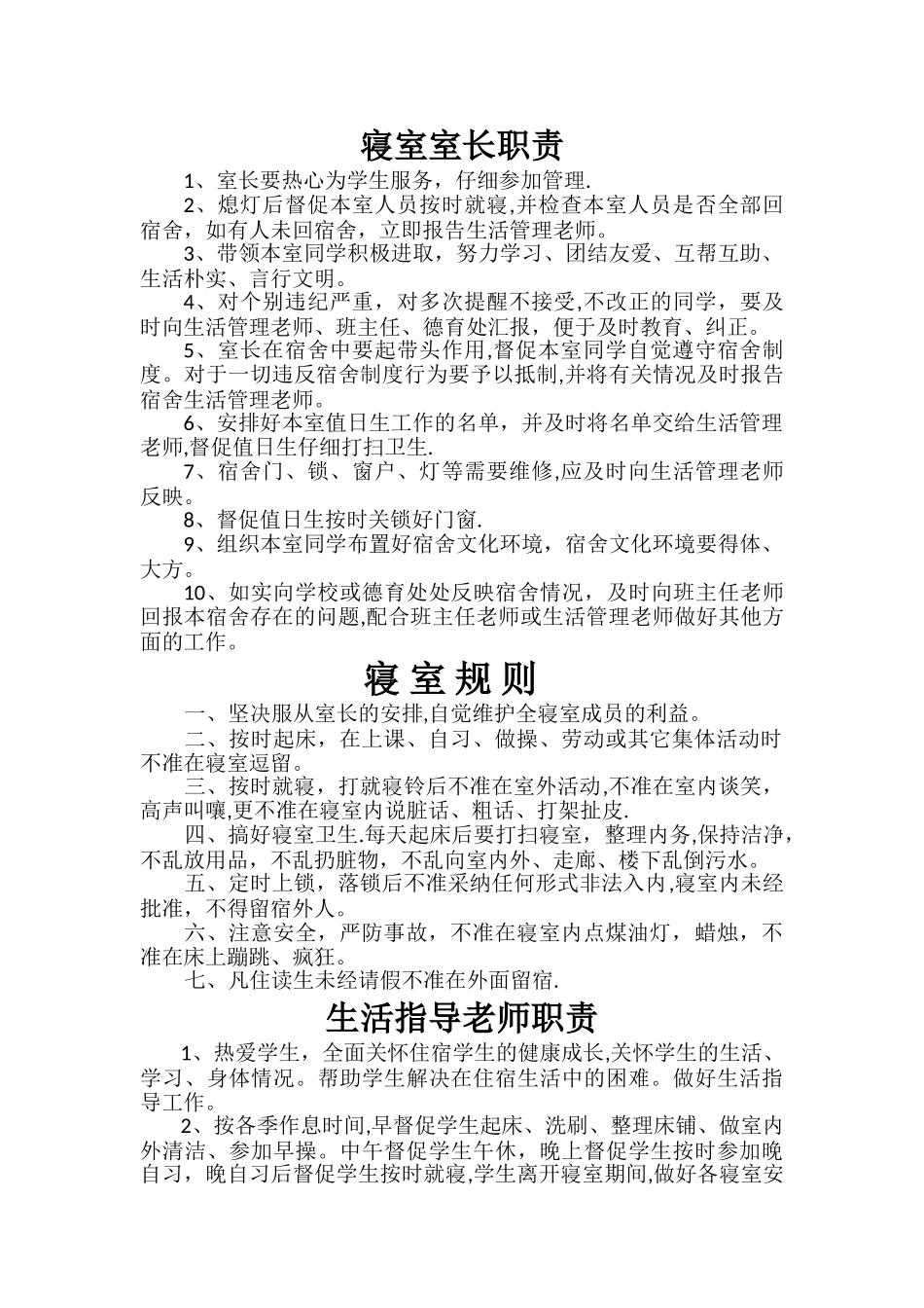 生活管理制度职责_第1页