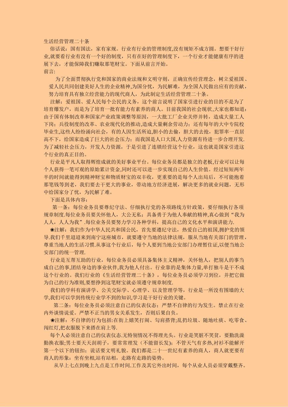 生活经营管理二十条。。_第1页
