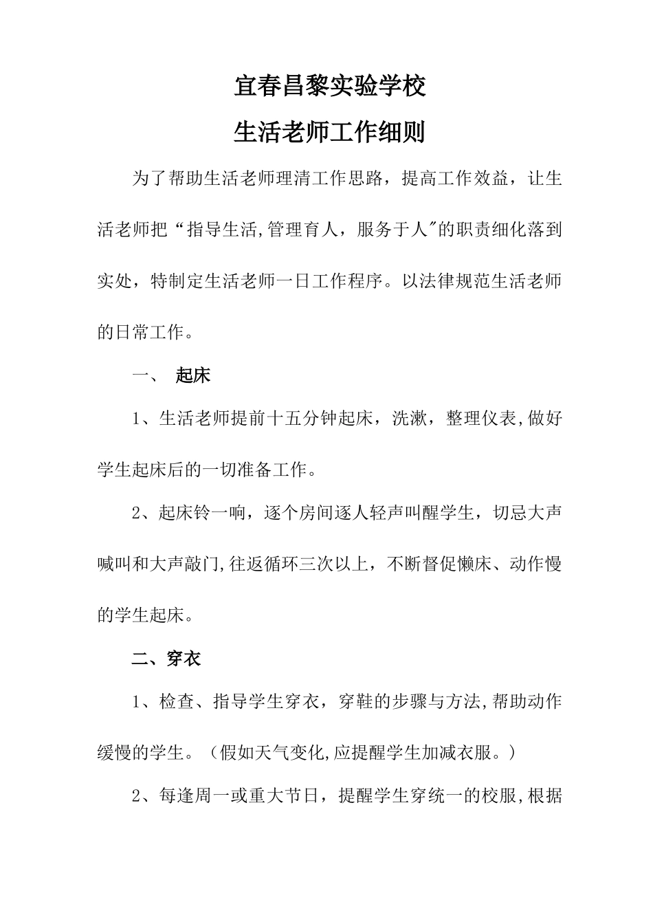 生活老师工作细则_第1页
