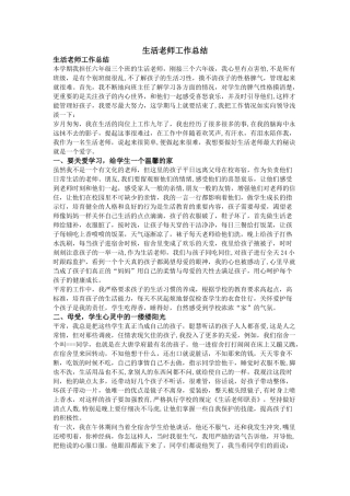 生活老师工作总结