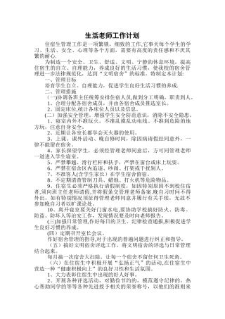 生活老师工作计划